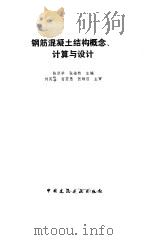 钢筋混凝土结构概念、计算与设计（1992 PDF版）