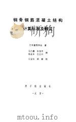 钢骨钢筋混凝土结构计算标准及解说  修订版（1998 PDF版）