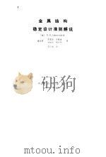 金属结构稳定设计准则解说（1981 PDF版）