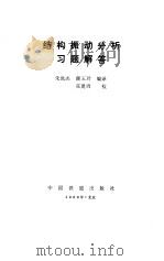 结构振动分析习题解答   1989  PDF电子版封面  7113002706  朱世杰，颜玉玲编译 