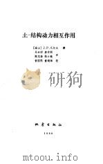 土-结构动力相互作用（1989 PDF版）
