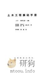 土木工程振动手册（1992 PDF版）