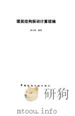 建筑结构振动计算续编（1992 PDF版）