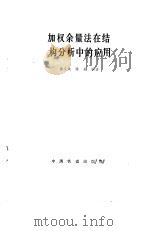 加权余量法在结构分析中的应用（1985 PDF版）