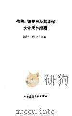 供热、锅炉房及其环保设计技术措施（1989 PDF版）