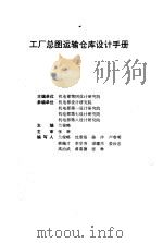 工厂总图运输仓库设计手册（ PDF版）
