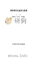 城市现代化建设与管理（1991 PDF版）