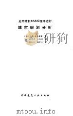 应用微机BASIC程序进行城市规划分析（1990 PDF版）