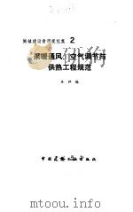 采暖通风、空气调节与供热工程规范-城镇建设常用规范集 2 1993 PDF电子版封面 本社