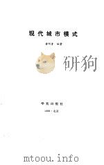 现代城市模式（1988 PDF版）
