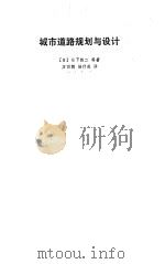 城市道路规划与设计（1990 PDF版）