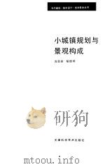 小城镇规划与景观构成（1989 PDF版）