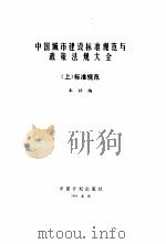 中国城市建设标准规范与政策法规大全  上中下   1994  PDF电子版封面    本社 
