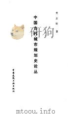 中国古代城市规划史论丛 1986 PDF电子版封面 15040·5022 贺业钜著