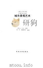 城市景观艺术（1992 PDF版）