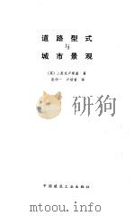 道路型式与城市景观（1992 PDF版）
