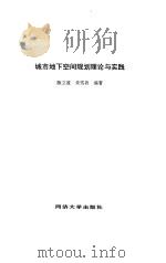 城市地下空间规划理论与实践（1997 PDF版）