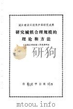 研究城镇合理规模的理论和方法（1986年09月第1版 PDF版）