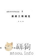 道路工程规范  （城镇建设常用规范集） 3（1993年08月第1版 PDF版）