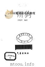 小区规划设计的密度（1996 PDF版）
