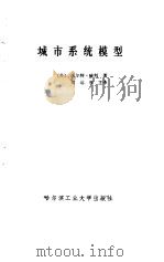 城市系统模型（1987 PDF版）