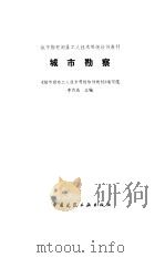 城市勘察   1993  PDF电子版封面  7112020824  李传尧主编；《城市勘察工人技术等级培训教材》编写组编 
