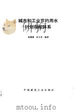 城市和工业节约用水计划指标体系 1993 PDF电子版封面 7112019028 杨肇蕃,孙文章编著