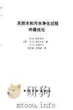 天然水和污水净化过程的最优化（1990 PDF版）