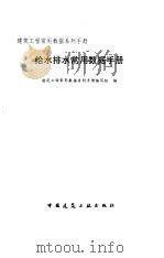 给水排水常用数据手册 1997 PDF电子版封面 7112032059 建筑工程常用数据系列手册编写组编