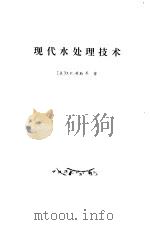现代水处理技术（1989 PDF版）
