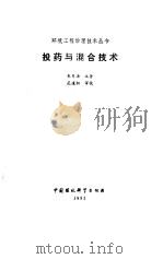 投药与混合技术 1992 PDF电子版封面 7800932079 朱月海编著