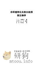 水环境净化及废水处理微生物学（1988 PDF版）