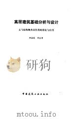 高层建筑基础分析与设计  土与结构物共同作用的理论与应用   1993  PDF电子版封面  7112017033  宰金珉，宰金璋著 