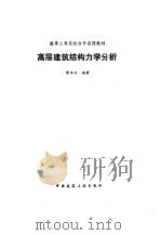 高层建筑结构力学分析（1990 PDF版）