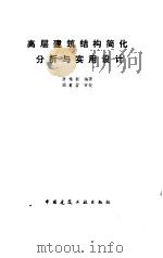高层建筑结构简化分析与实用设计 1991 PDF电子版封面 7112011361 唐维新编著