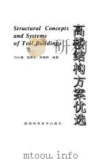 高楼结构方案优选（1992 PDF版）