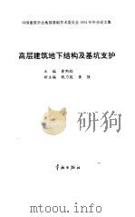 高层建筑地下结构及基坑支护  中国建筑学会地基基础学术委员会1994年年会论文集（1994 PDF版）
