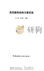 高层建筑结构方案优选（1996 PDF版）