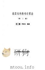 高层结构精确计算法 第2版 1989 PDF电子版封面 753230650X 王磊,李家宝编著