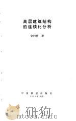 高层建筑结构的连续化分析（1994 PDF版）