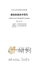 建筑桩基技术规范  JGJ 94-94（1995年09月第1版 PDF版）