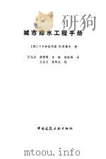 城市排水工程手册 1993 PDF电子版封面 7112021456 (德)英霍夫(Imhoff,Von Karl R.),(德)