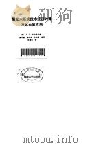 输配水系统技术经济计算及电算应用 1986 PDF电子版封面 15412·21 (苏)贝拉恩(Белан,А.Е.),(苏)哈罗日依(Фор