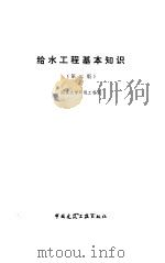 给水工程基本知识 第2版 1987 PDF电子版封面 15040·5211 同济大学环境工程系编