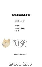 高层建筑施工手册（1991 PDF版）