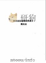 高层建筑结构设计实例集 1989 PDF电子版封面 7112005981 《高层建筑结构设计实例集》汇编组编