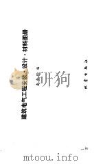 建筑电气工程安装·设计·材料图册（1995 PDF版）