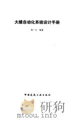 大楼自动化系统设计手册 1994 PDF电子版封面 7112023904 陈一才编著
