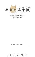 房屋安全手册 防火、防盗、交通安全、保险 1991 PDF电子版封面 7112011663 (联邦德国)黑布根(Hebgen,H.)著;李俊峰,刘家屿译