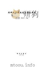 混凝土工程病害与修补加固（1996 PDF版）